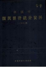 本溪市国民经济统计资料 1988年