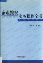 企业维权实务操作全书 第4卷