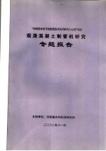 “河南省农业节水配套技术应用研究与示范”项目 现浇混凝土制管机研究专题报告