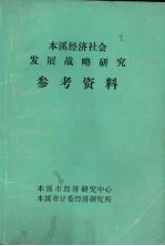 本溪经济社会发展战略研究参考资料