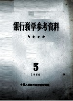 银行教学参考资料 1956年 第5辑