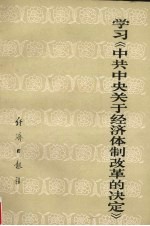 学习《中共中央关于经济体制改革的决定》