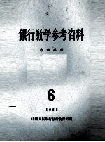 银行教学参考资料 1956年 第6辑