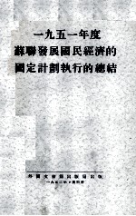 1951年度苏联发展国民经济的国定计划执行的总结