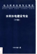 电力职业技能鉴定规范 水利水电建设专业 中