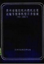 贵州省拖拉机内燃机农用运输车推荐机型目录指南 1991年-1995年