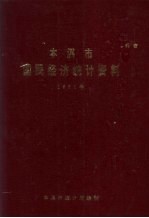 本溪市国民经济统计资料 1990年