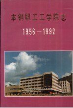 本钢职工工学院志 1956-1992