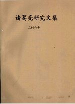 诸葛亮研究文集 2006年 2