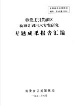 韩董庄引黄灌区动态计划用水方案研究专题成果报告汇编