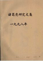 诸葛亮研究文集 1998年