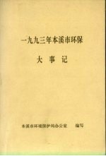 1993年本溪市环保大事记