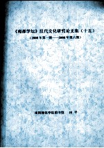 《南都学坛》汉代文化研究论文集 15 2008年第1期-2008年第6期