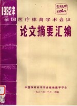 全国医疗体育学术会议 论文摘要汇编