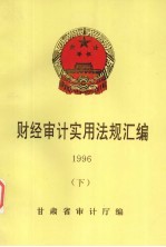 财经审计实用法规汇编 1996 下