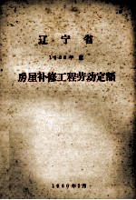 辽宁省1960年度房屋补修工程劳动定额