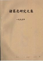 诸葛亮研究文集 1995年 2