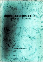 《南都学坛》汉代文化研究论文集 5 1994年第1期-1995年第5期