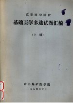 高等医学院校 基础医学多选试题汇编 上