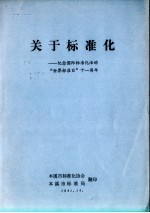 关于标准化：纪念国际标准化活动“世界标准日”十一周年