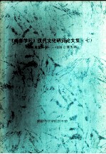 《南都学坛》汉代文化研究论文集 7 1998年第1期-1999年第5期