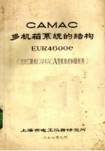 CAMAC多机箱系统的结构EUR4600e 分支公路和CAMACA型机箱控制器规范