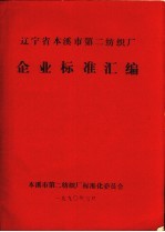 辽宁省本溪市第二纺织厂企业标准汇编