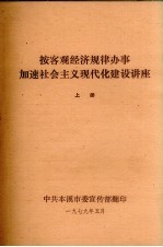 按客观经济规律办事加速社会主义现代化建设讲座 上