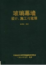 玻璃幕墙设计、施工与监理