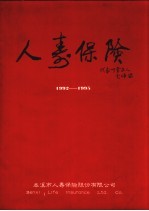 本溪市人寿保险股份有限公司 1992-1995