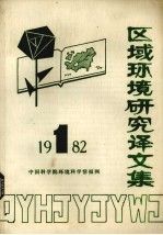 区域环境研究译文集 1982年 第1期