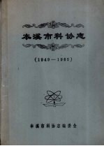 本溪市科协志 1949-1985