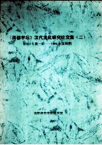 《南都学坛》汉代文化研究论文集 2 1989年第1期-1989年第4期