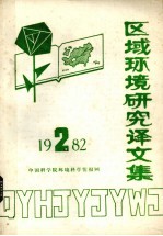 区域环境研究译文集 1982年 第2期