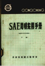 SAE简明实用手册 下