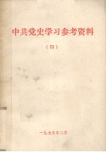 中共党史学习参考资料 4 人民解放战争时期