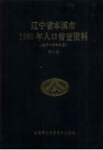 辽宁省本溪市1990年人口普查资料 电子计算机汇总 第2册