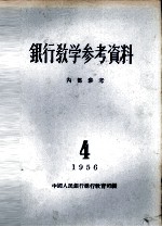 银行教学参考资料 1956年第4辑