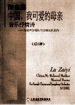 陆在易 中国，我可爱的母亲 音乐抒情诗 为混声合唱队与交响乐队而作 总谱