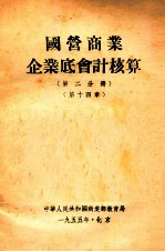 国营商业企业底会计核算 第2分册 第14章