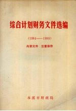 综合计划财务文件选编 1984-1989