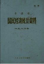 本溪市国民经济统计资料 1987年