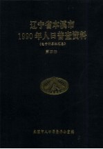 辽宁省本溪市1990年人口普查资料 电子计算机汇总 第4册