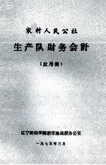 农村人民公社生产队财务会计 试用稿