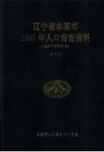 辽宁省本溪市1990年人口普查资料 电子计算机汇总 第3册