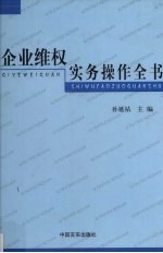 企业维权实务操作全书 第3卷