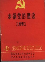 本钢党的建设 1991