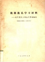 批林批孔学习材料—关于历史上儒法斗争的概况