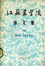 江苏农学院译文集 5 水力学、水泵及泵站