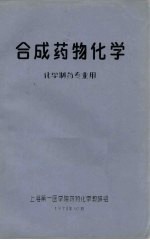 合成药物化学  化学制药专业用